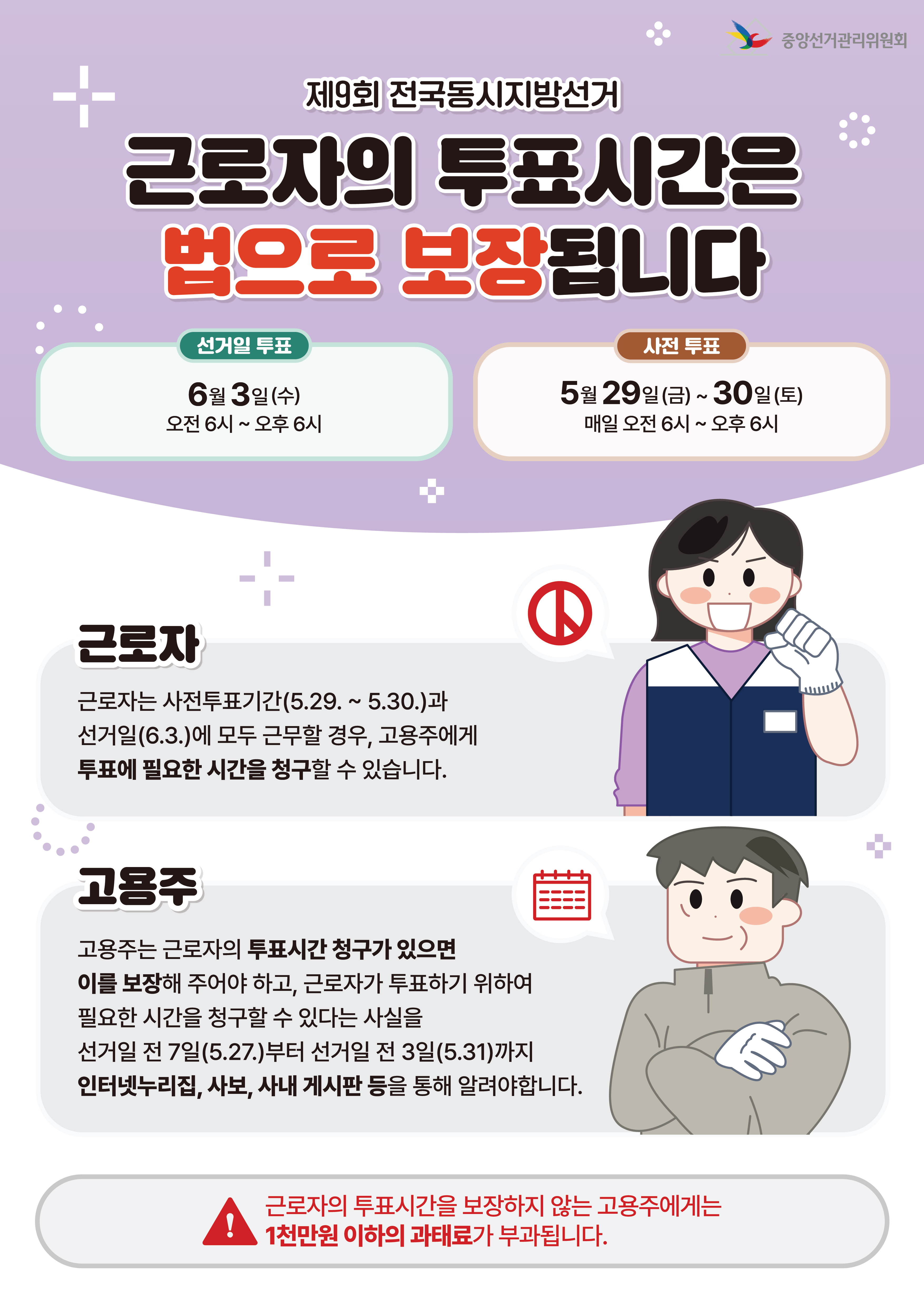 제9회 전국동시지방선거 근로자 투표시간 보장 안내