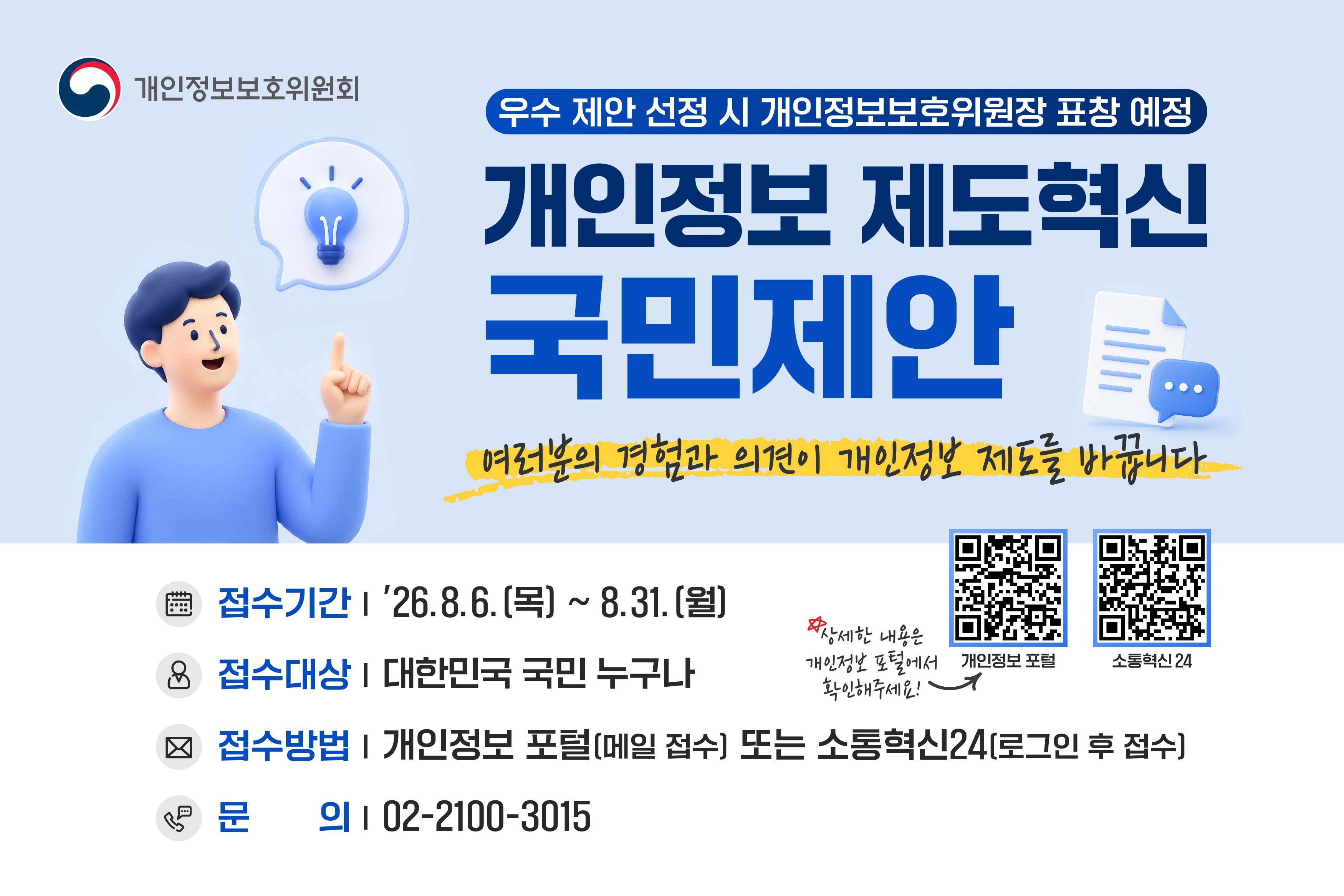 개인정보 제도 혁신 국민제안