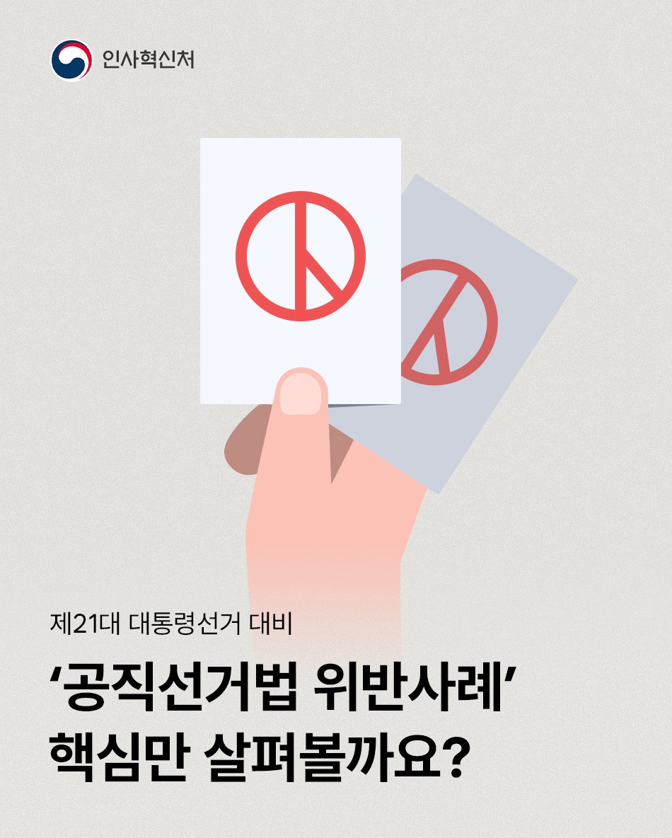 제21대 대통령선거 대비 '공직선거법 위반사례' 핵심만 살펴볼까요?