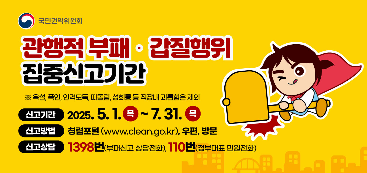 관행적 부패 갑질행위 등 행동강령 위반행위 집중신고기간 운영