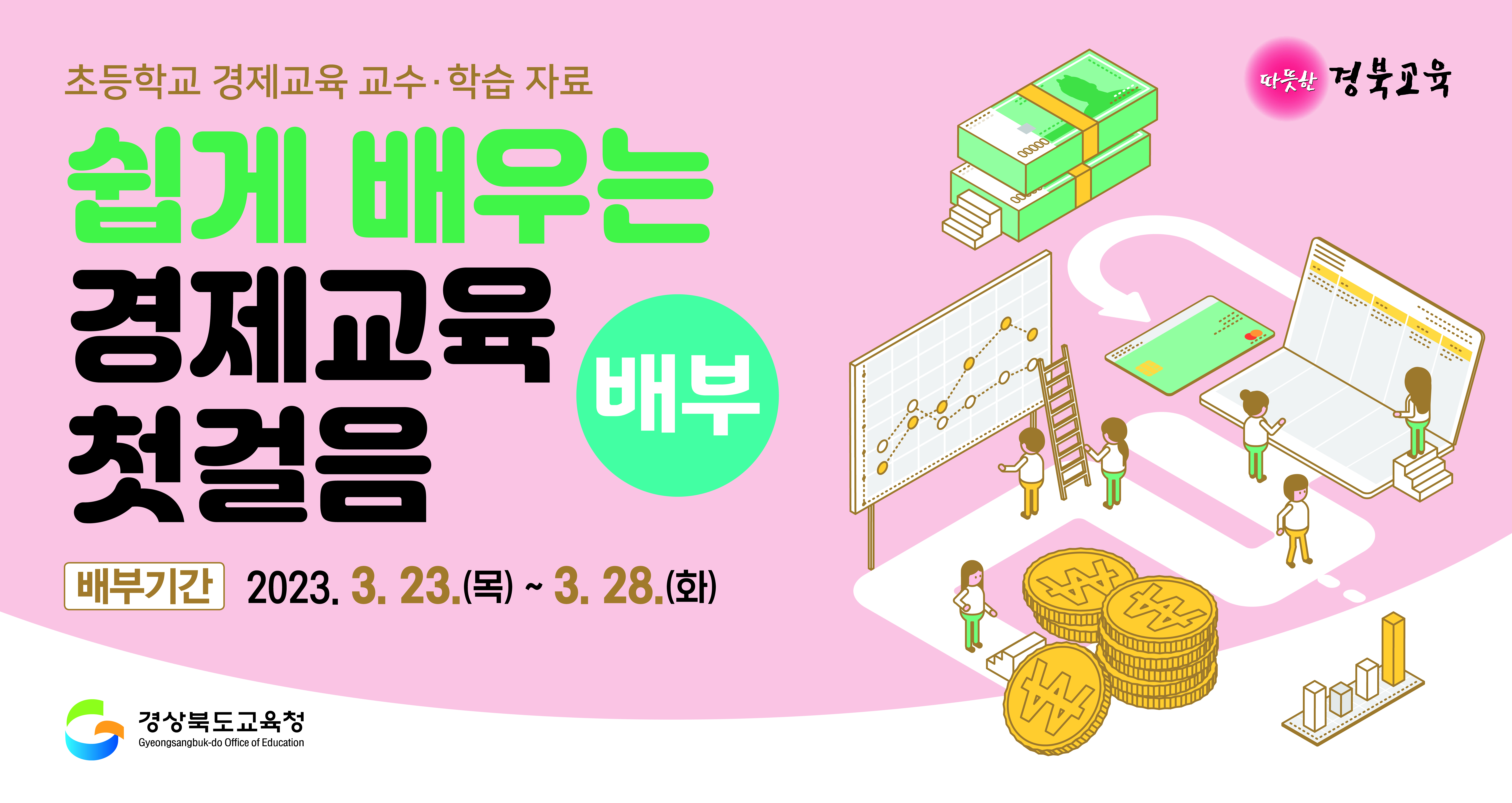 초등학교 경제교육 교수.학습 자료 쉽게 배우는 경제교육 첫걸음 배부기간 2023.3.23.(목)~3.28(화)