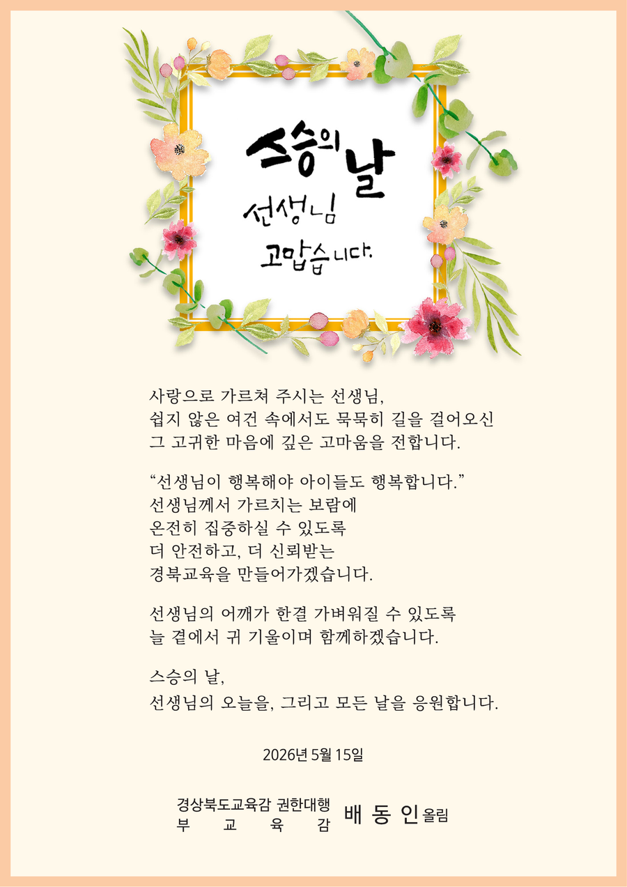 스승의 날 인사말씀
