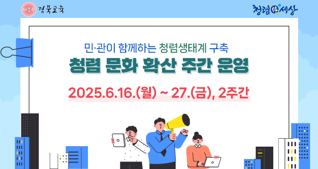 민· 관이 함께하는 청렴생테계 구축 청렴 문화 확산 주간 운영 2025.6.16(월) ~ 27.(금), 2주간