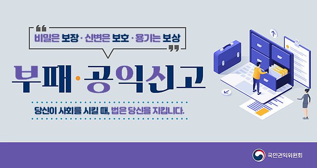 비밀은 보장 신변은 보호 용기는 보상 부패 공익 신고 당신이 사회를 지킬 때, 법은 당신을 지킵니다