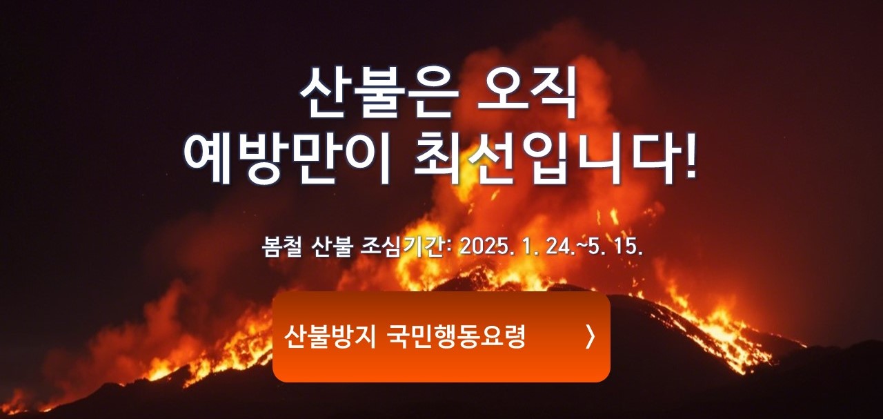 산불은 오직 예방만이 최선입니다!
