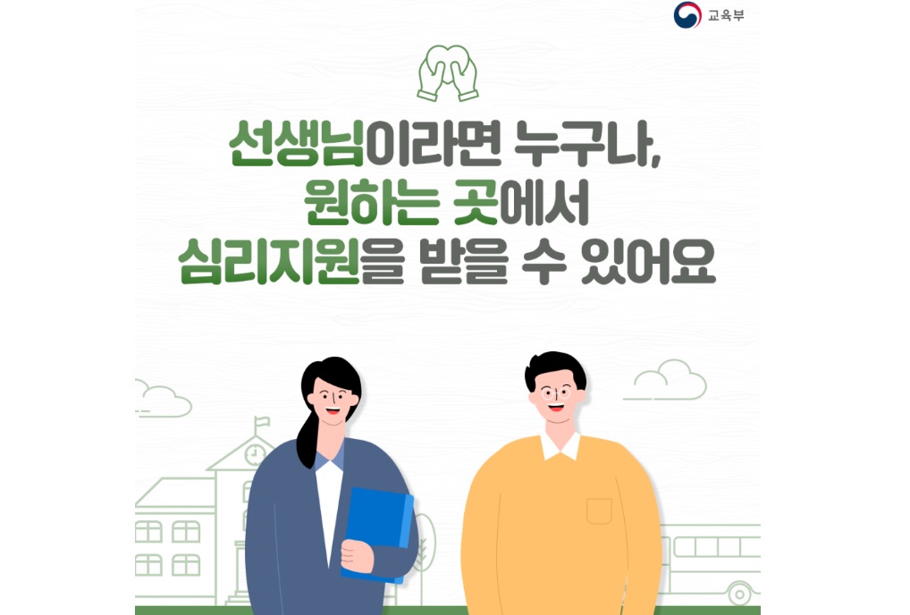 선생님이라면 누구나, 원하는 곳에서 심리지원을 받을 수 있어요