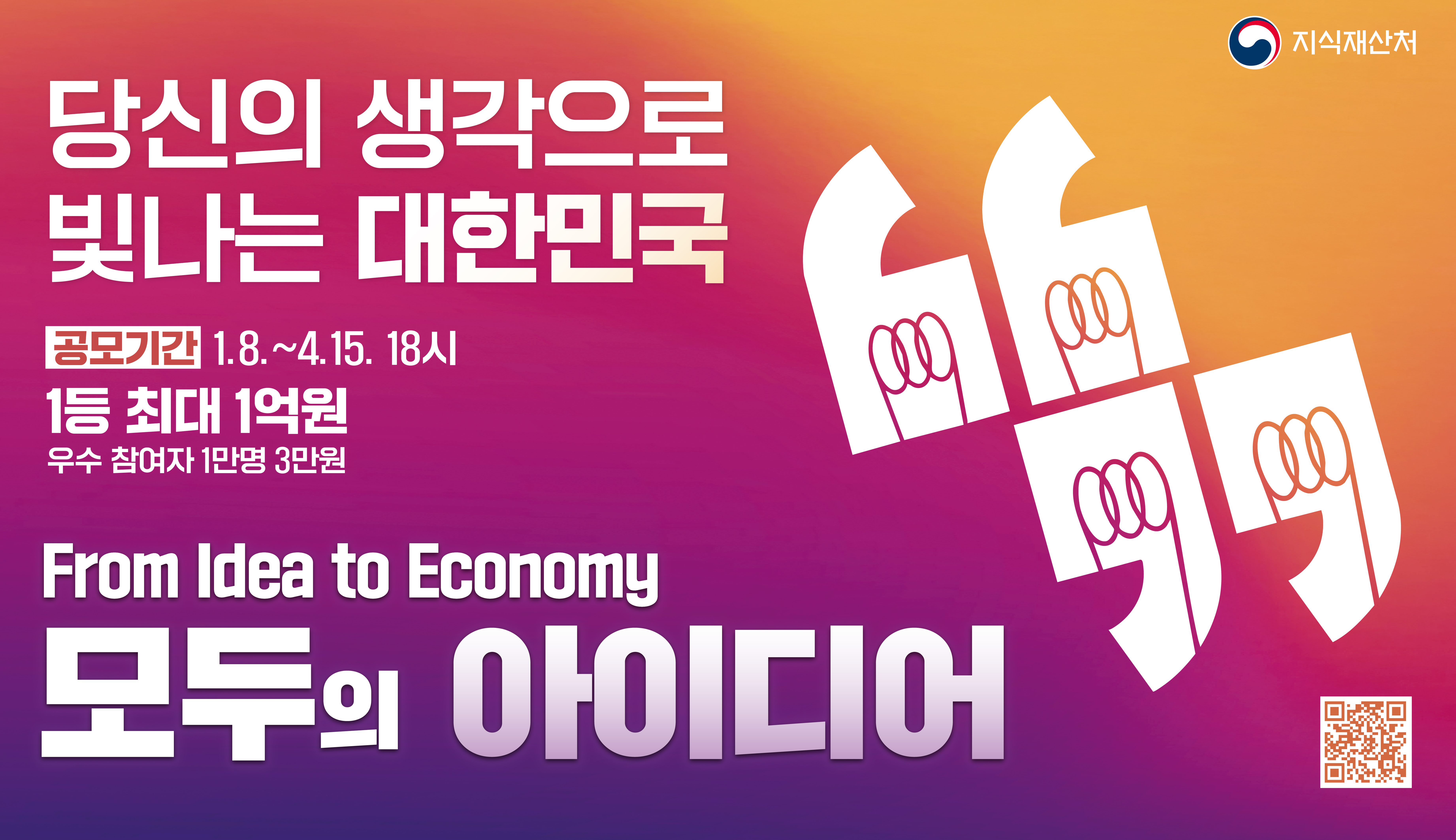 당신의 생각으로 빛나는 대한민국 모두의 아이디어