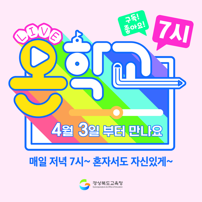 LIVE 온학교 4월 3일 부터 만나요 매일 저녁 7시~혼자서도 자신있게~