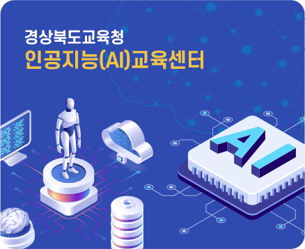 경상북도교육청 인공지능 교육센터 