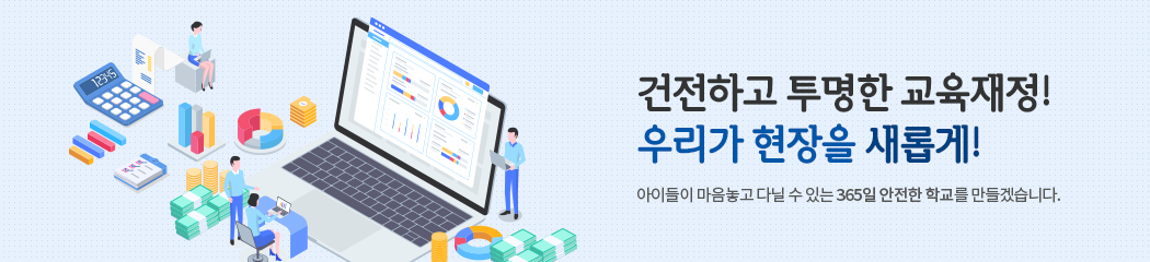 건전하고 투명한 교육재정! 우리가 현장을 새롭게! 아이들이 마음놓고 다닐 수 있는 365일 안전한 학교를 만들겠습니다.