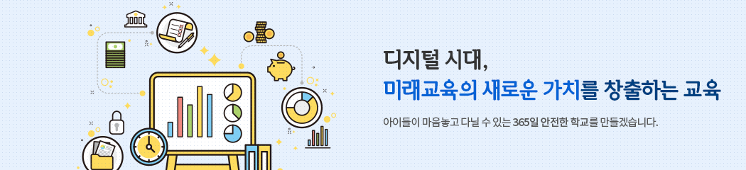 디지털 시대, 미래교육의 새로운 가치를 창출하는 교육