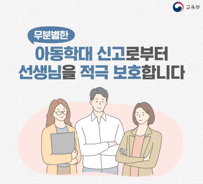 무분별한 아동학대 신고로부터 선생님을 적극 보호합니다