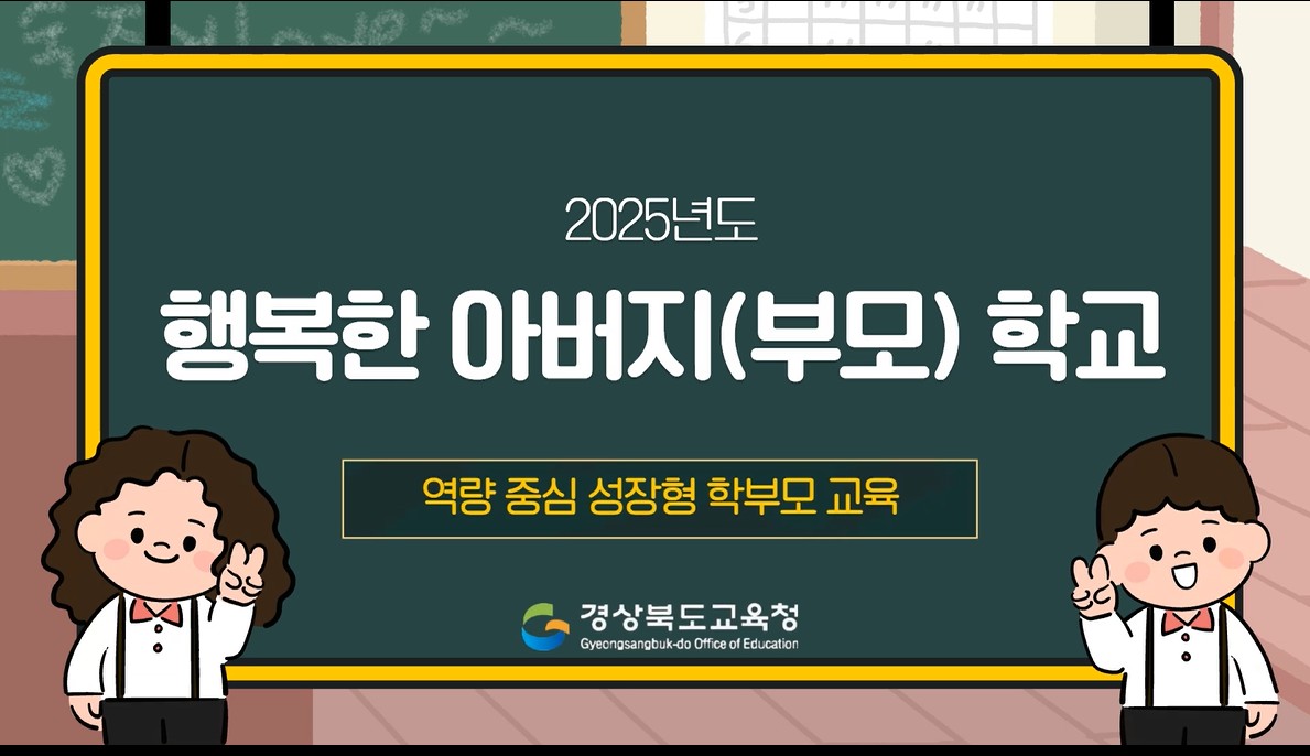 20205년 행복한 아버지학교(자녀와 함께 하는 아버지학교 포함)