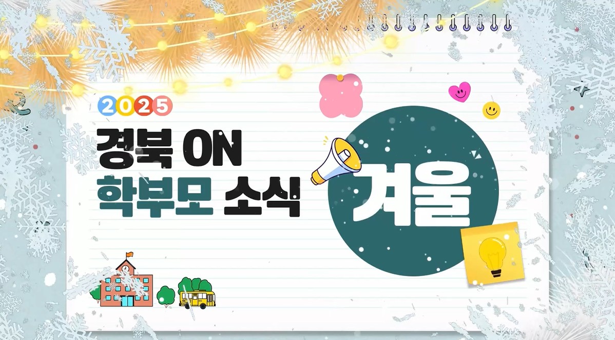 경북on학부모 소식지(겨울편)