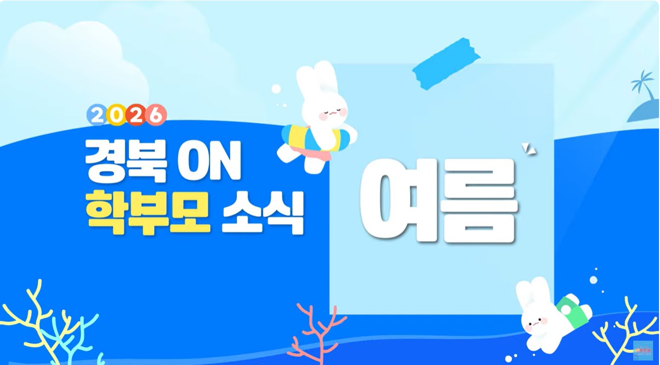 2026년 경북on학부모 소식지(여름편)