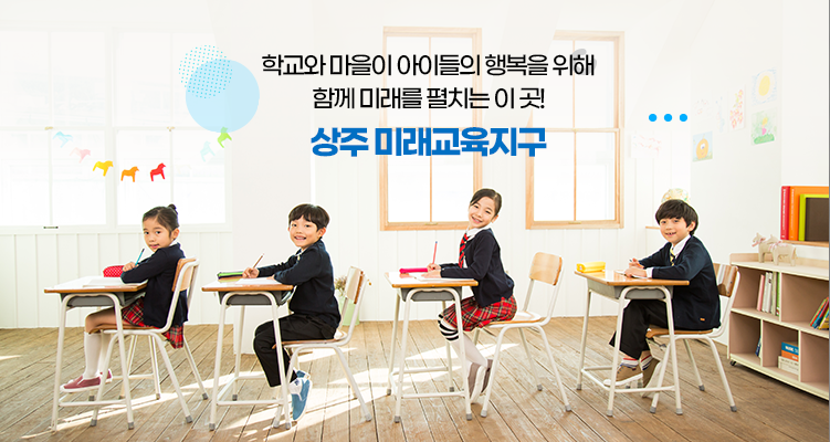 상주미래교육지구