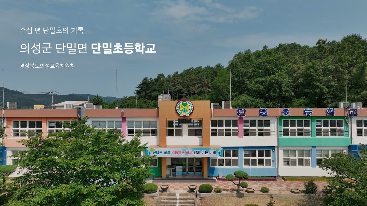 단밀초등학교