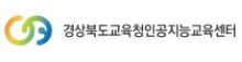 경상북도교육청인공지능교육센터