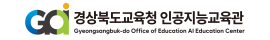 경상북도교육청인공지능교육센터
