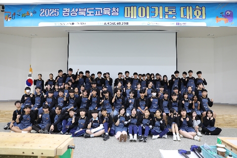 2025 경상북도교육청 메이커톤 대회(2025.10.24.(금) 중등부) 