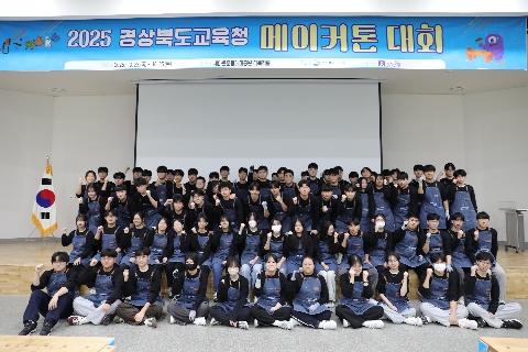 2025 경상북도교육청 메이커톤 대회(2025.10.25.(토) 고등부)