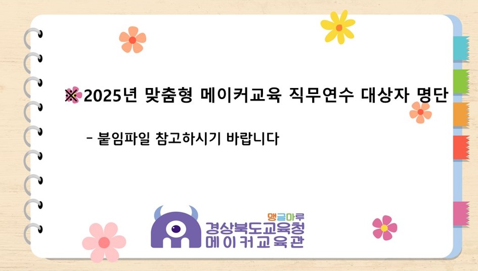 2025년 맞춤형 메이커교육 직무연수 대상자 명단