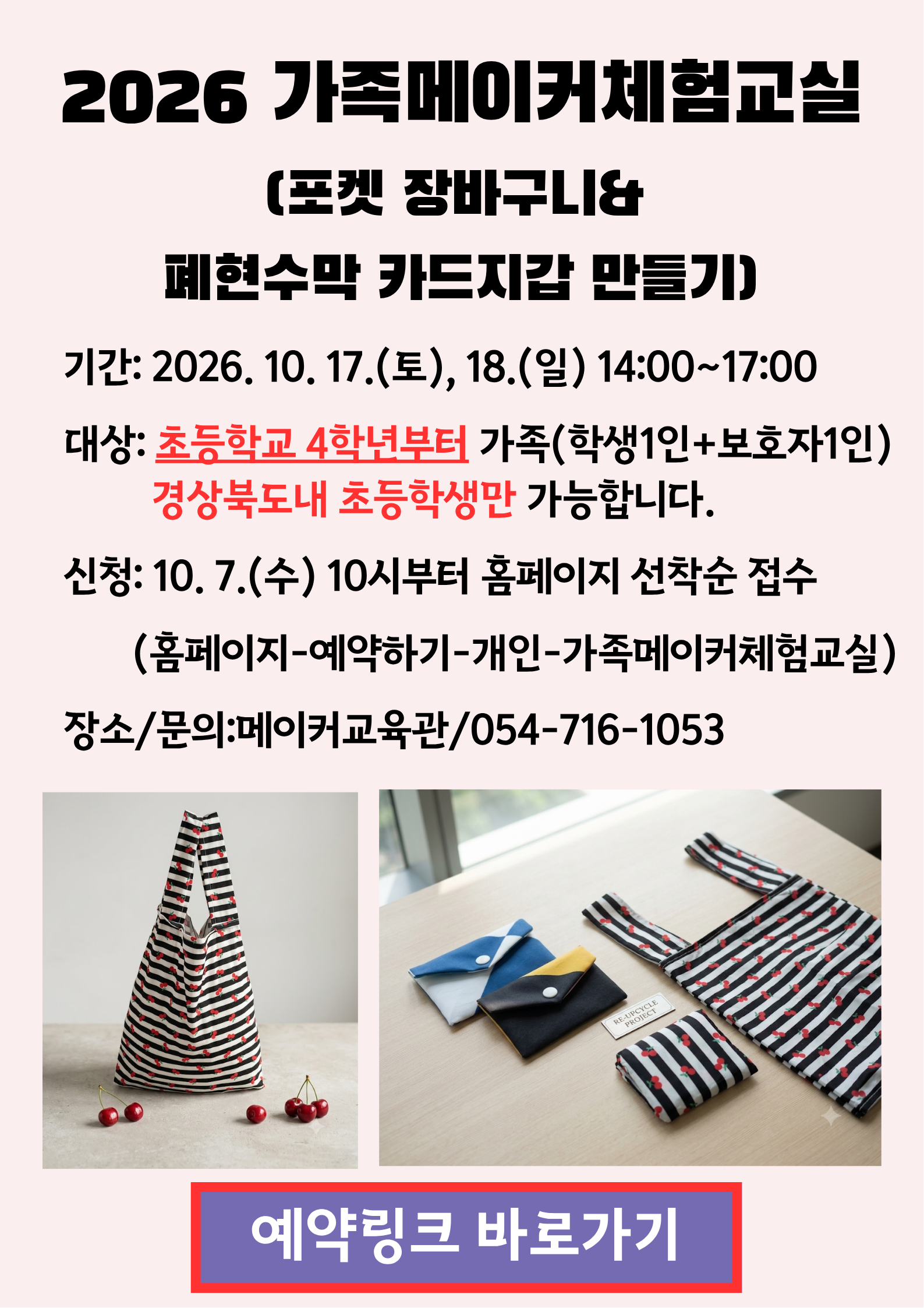 2026 가족메이커체험교실