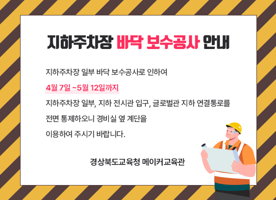 지하주차장 바닥 보수공사 안내