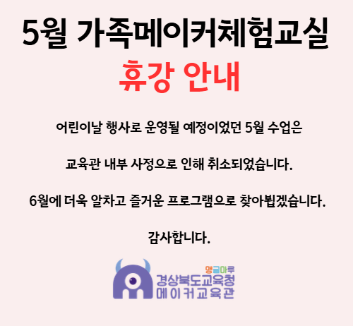 2026 5월 가족메이커체험교실 휴강안내