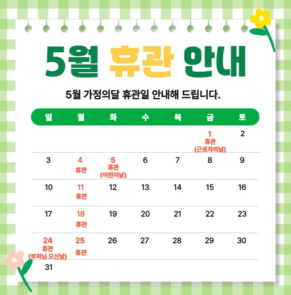 5월 휴관일 안내입니다