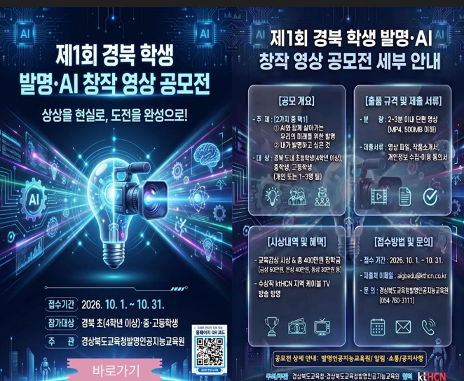 제1회 경북 학생 발명·AI 창작 영상 공모전