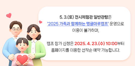 2025 가족과 함께하는 맹글마루캠프' 이용 불가 안내