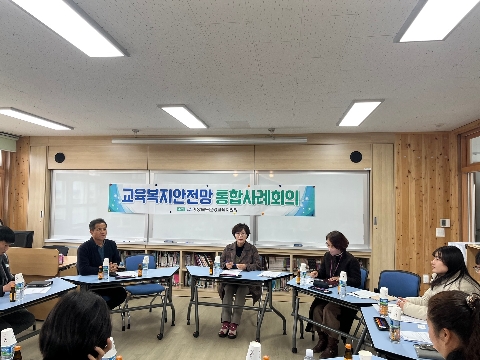 [교육지원과]교육복지안전망 통합사례회의