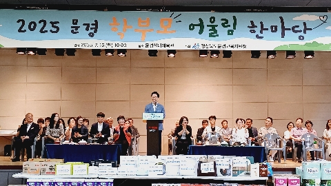 [교육지원과] 2025 문경 학부모 어울림 한마당 성황리 개최