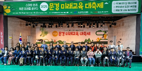 [교육지원과] 2025 문경 미래교육 대축제 성황리 개최