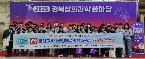 [교육지원과] 2025 문경교육지원청부설영재원 현장체험학습 실시 