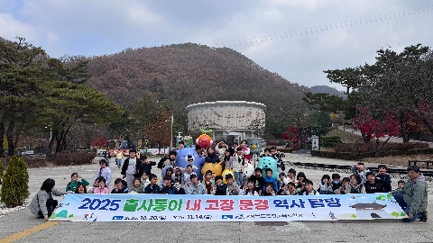 [교육지원과] 2025년 출사동이 내 고장 문경 역사 탐방 운영