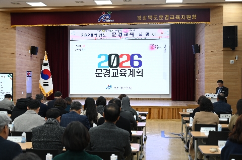[교육지원과] 2026 문경교육 설명회 개최