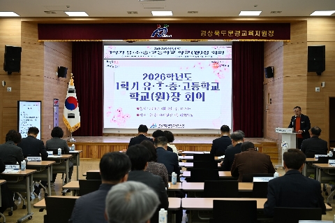 [교육지원과] 2026학년도 1학기 학교(원)장 및 교(원)감 회의 개최