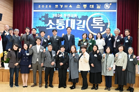 [교육지원과] 2026 문경교육 소통대길 톡 개최