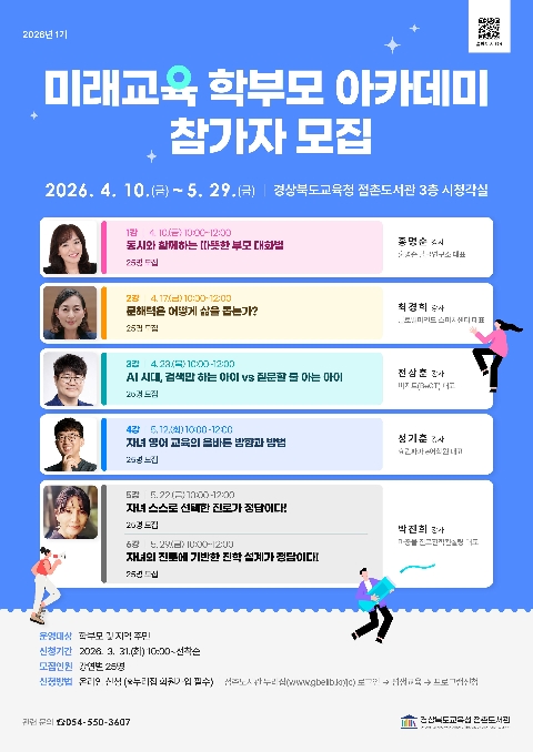 [점촌도서관] 점촌도서관,「미래교육 학부모 아카데미」참가자 모집