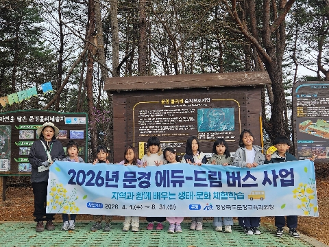 [학교지원센터] 2026년 문경 에듀-드림버스 운영 돌입