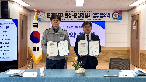[교육지원과] 문경교육지원청-문경경찰서 학생맞춤통합지원 업무협약 체결