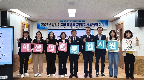 [교육지원과] 2026년 상반기 지역학생맞춤통합지원위원회 개최