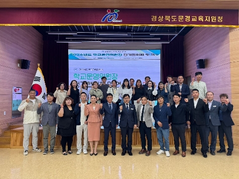 [행정지원과] 2026년 문경시 학교운영위원장 정기협의회