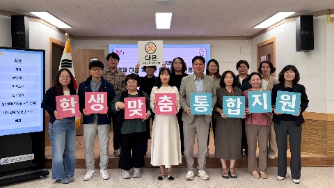 [교육지원과] 학생맞춤통합지원 실무협의체 다온 자문단 협의회개최