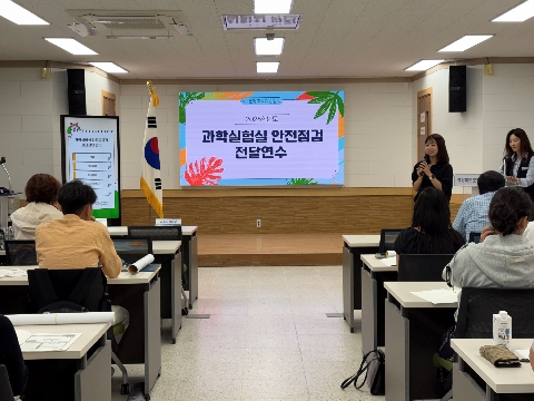 [교육지원과]2026학년도 과학실험실 안전점검 사전 전달 연수