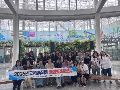 [행정지원과]2026년 교육공무직원 힐링 현장체험연수