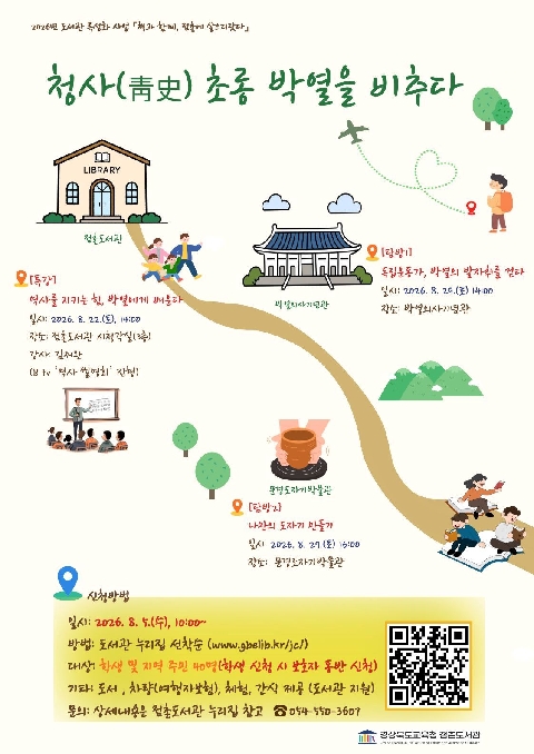 [점촌도서관]2026년 도서관 특성화 사업 청사(靑史)초롱 박열을 비추다