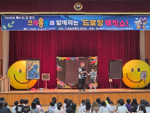 [점촌도서관가은분관] 「드로잉 매직쇼」 운영